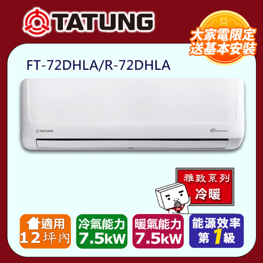 TATUNG 大同 12坪內《冷暖型-雅致系列》一級能效變頻空調 R-72DHLA/FT-72DHLA