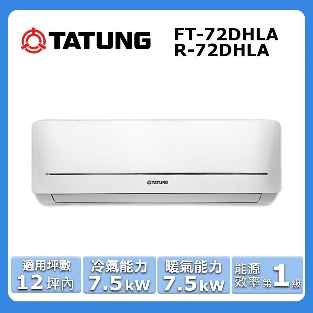 TATUNG 大同 12坪內《冷暖型-雅致系列》變頻分離式空調 R-72DHLA/FT-72DHLA