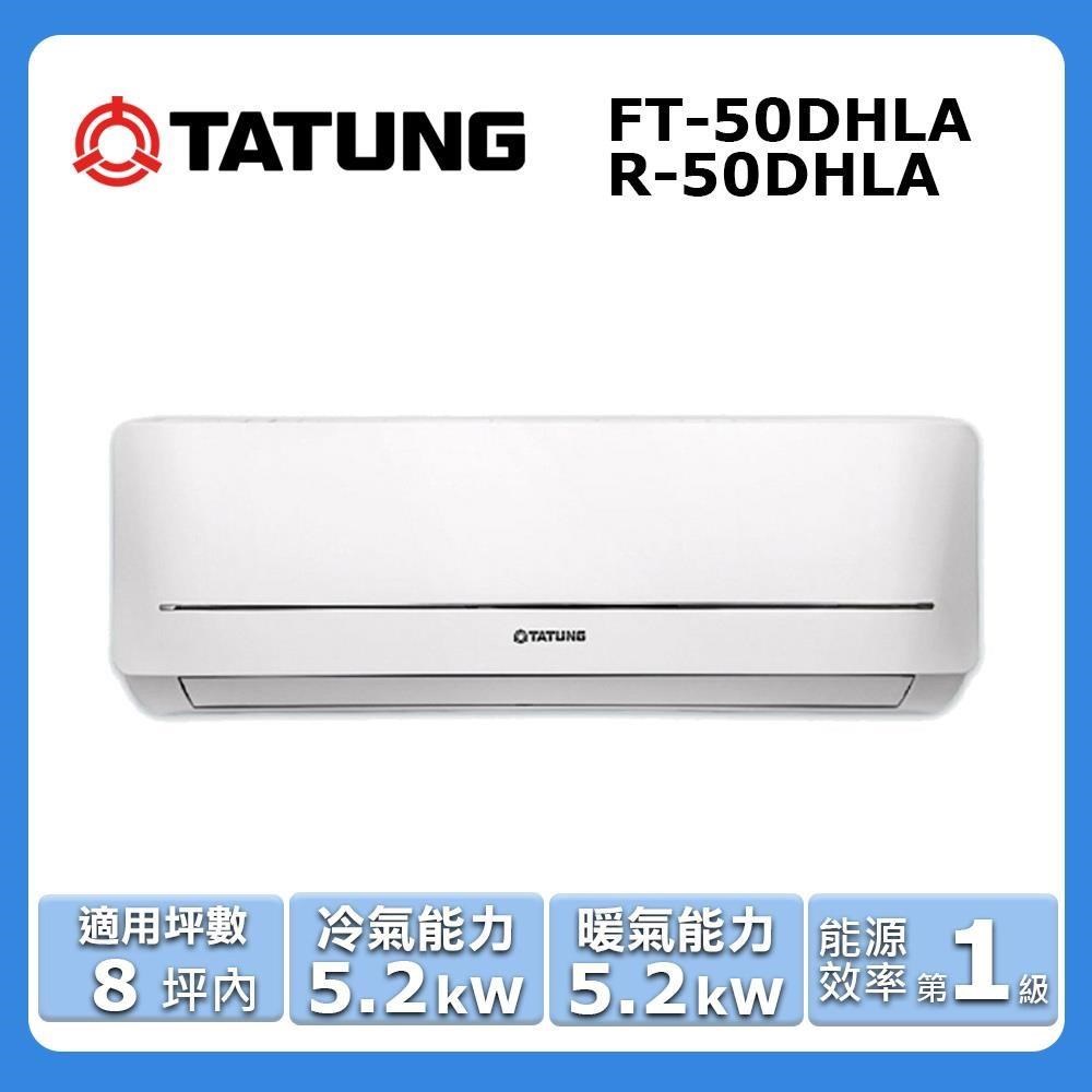 TATUNG 大同 8坪內《冷暖型-雅致系列》變頻分離式空調 R-50DHLA/FT-50DHLA