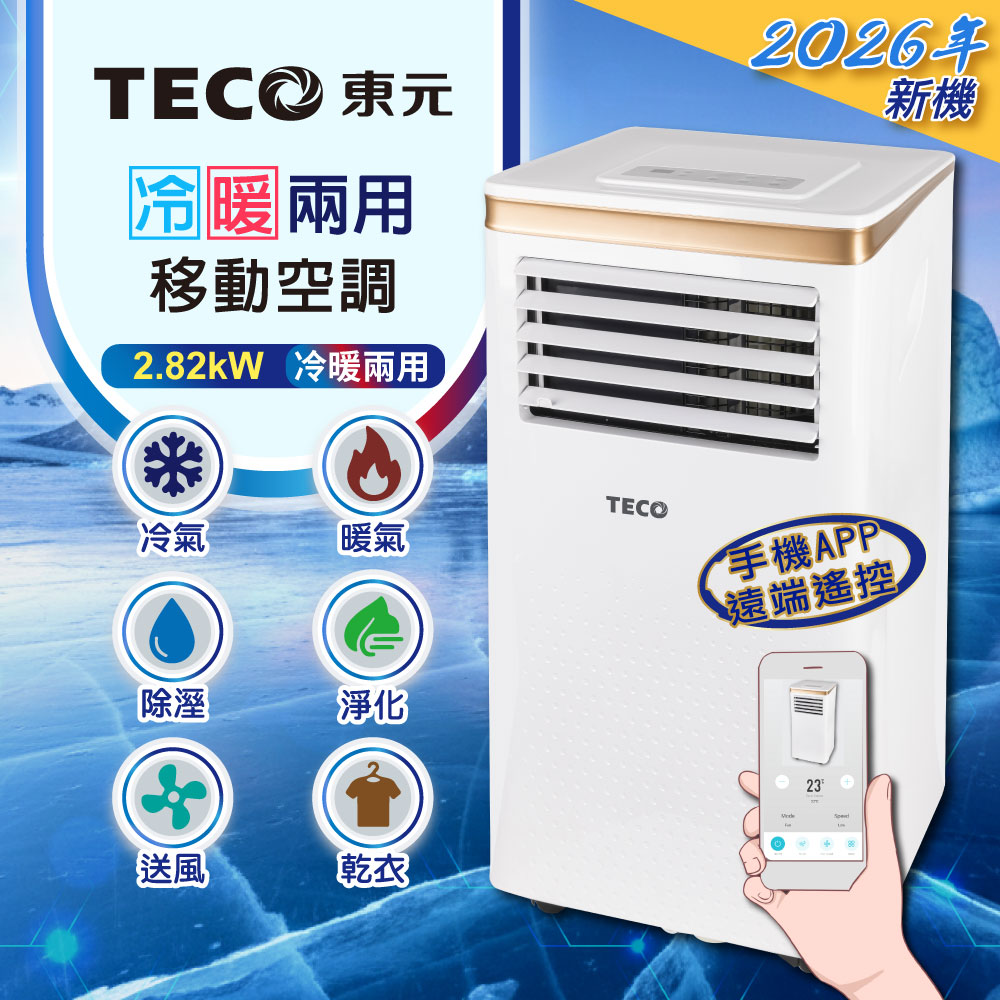TECO 東元 智能型冷暖除溼淨化移動式冷氣機/空調(XYFMP-2805FH)
