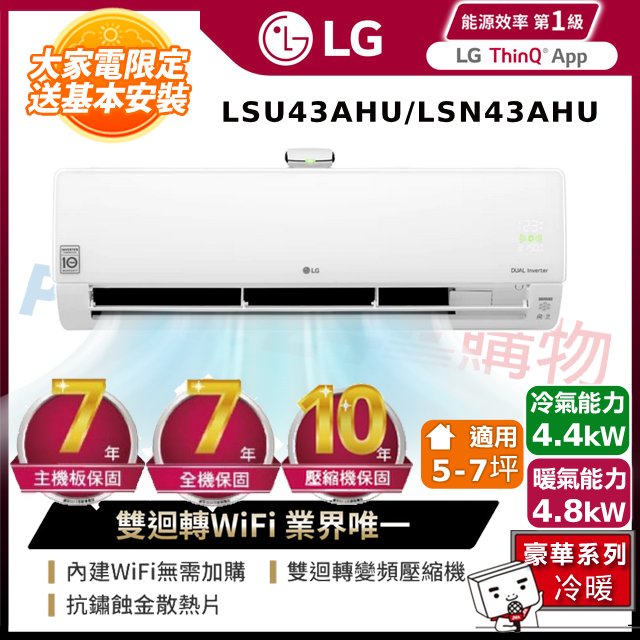 【LG樂金】冷暖型雙迴轉變頻空調-豪華清淨型LSU43AHU_LSN43AHU