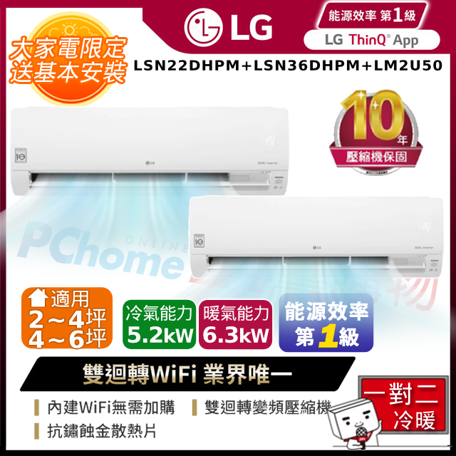 【LG 樂金】 2-4+4-6坪 旗艦冷暖系列 WiFi雙迴轉變頻分離式空調 一對二(LSN22DHPM+LSN36DHPM+LM2U50)