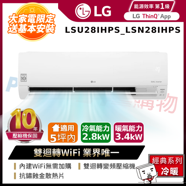 LG樂金LSU28IHPS_LSN28IHPS WiFi雙迴轉變頻空調-經典冷暖型2.8kW
