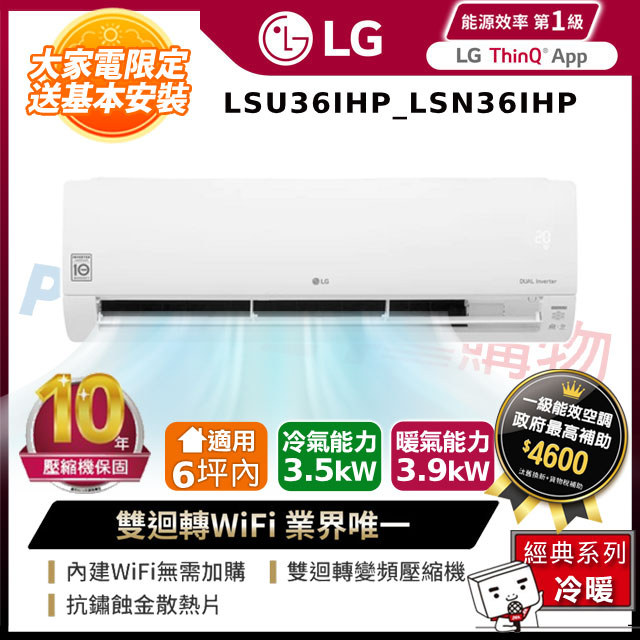 LG樂金LSU36IHP LSN36IHP WiFi雙迴轉變頻空調-經典冷暖型 3.5kW