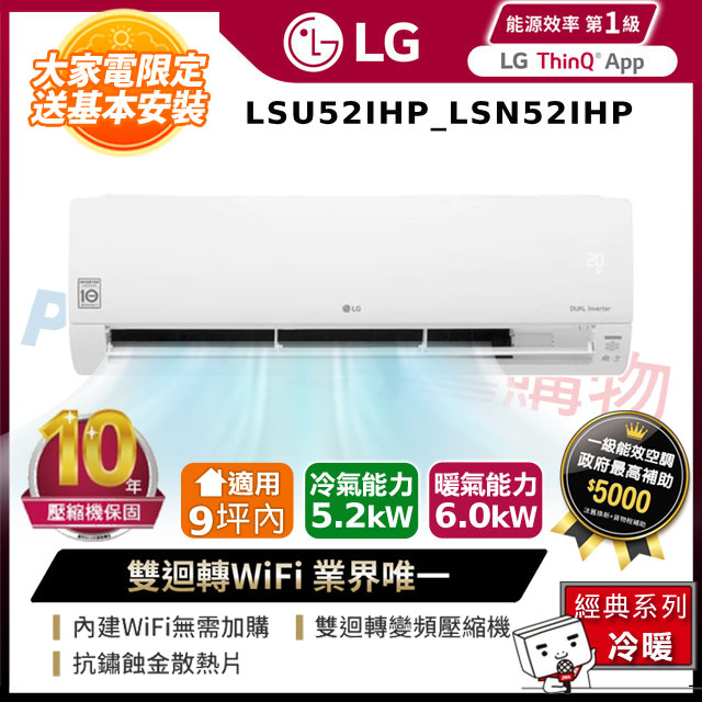 LG樂金LSU52IHP LSN52IHP WiFi雙迴轉變頻空調-經典冷暖型 5.2kW