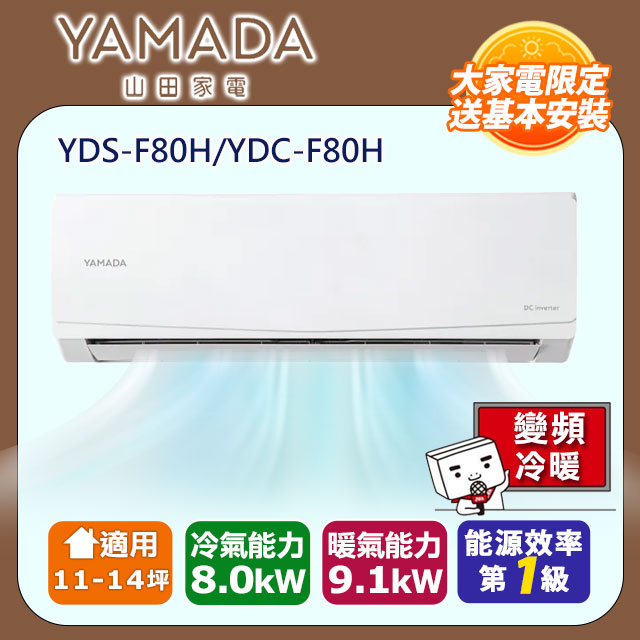 【YAMADA山田】11-14坪耀金防鏽 R32變頻一級冷暖空調冷氣 (YDS-F80H/YDC-F80H)
