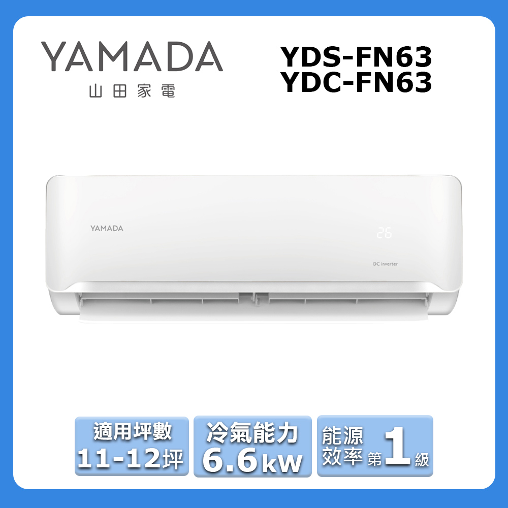 【YAMADA】山田變頻分離式冷專冷氣11坪YDS-FN63/YDC-FN63
