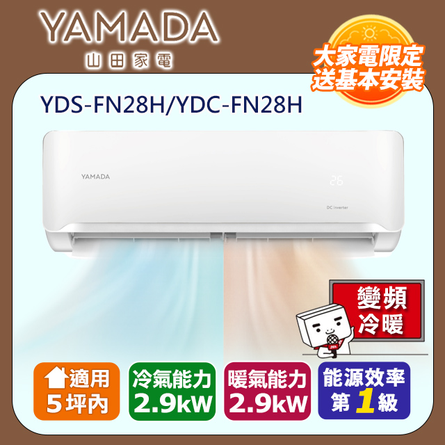【YAMADA 山田】3-5坪R32變頻一級 耀金防鏽冷暖空調冷氣YDS-F28H/YDC-FN28H