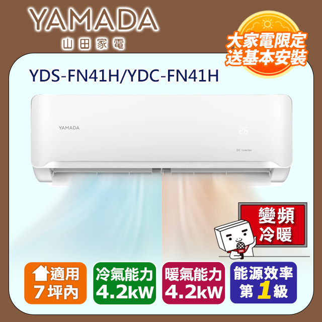 【YAMADA 山田】5-7坪R32變頻一級 耀金防鏽冷暖空調冷氣YDS-F41H/YDC-FN41H