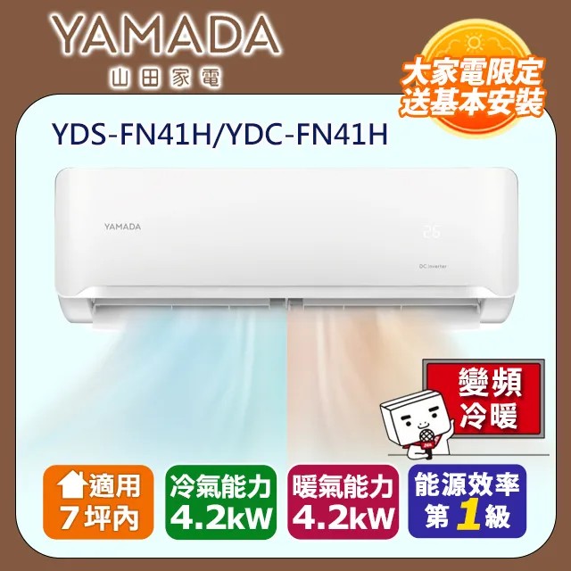 YAMADA 山田家電7坪內 R32變頻一級 耀金防鏽《冷暖》空調冷氣YDS-FN41H/YDC-FN41H