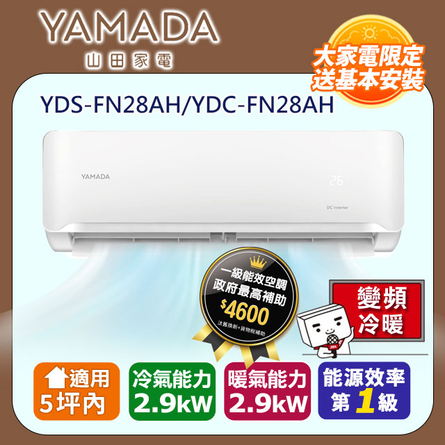 YAMADA 山田家電 5坪內《冷暖型-FN.A系列》變頻分離式空調 YDS-FN28AH/YDC-FN28AH