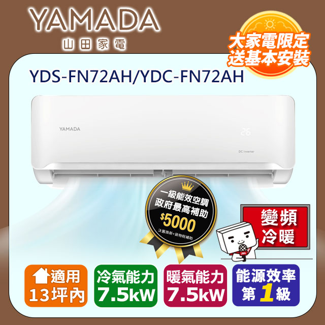 【YAMADA 山田】《冷暖型-FN.A系列》變頻分離式空調 YDS-FN72AH/YDC-FN72AH