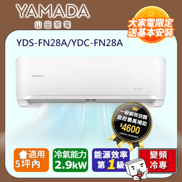 YAMADA 山田家電 5坪內《冷專型-FN.A系列》變頻分離式空調 YDS-FN28A/YDC-FN28A