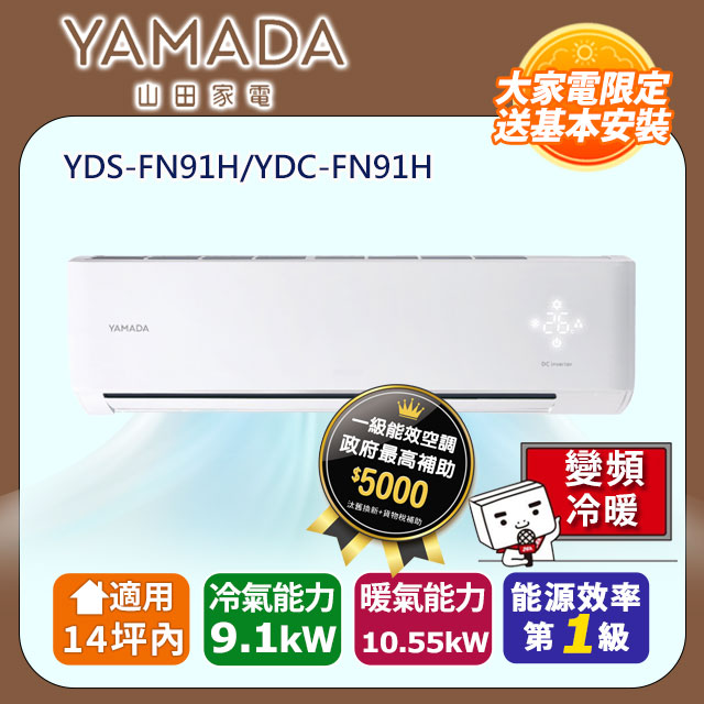 【YAMADA 山田】《冷暖型-FN系列》變頻分離式空調 YDS-FN91H/YDC-FN91H