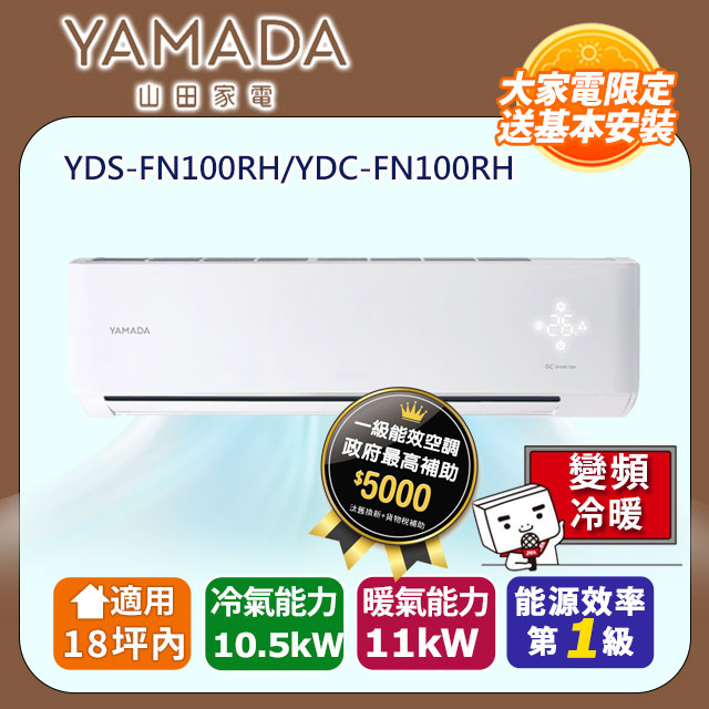 YAMADA 山田家電 18坪內《冷暖型-FN系列》變頻分離式空調 YDS-FN100RH/YDC-FN100RH