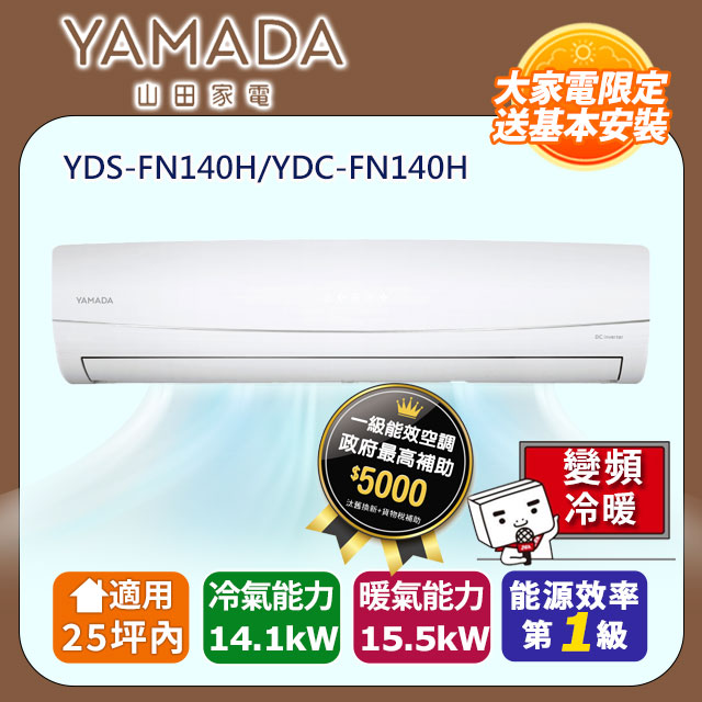YAMADA 山田家電 25坪內《冷暖型-FN系列》變頻分離式空調 YDS-FN140H/YDC-FN140H