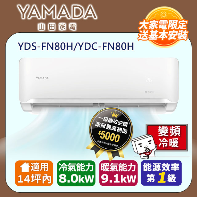 YAMADA 山田家電 14坪內《冷暖型-FN系列》變頻分離式空調 YDS-FN80H/YDC-FN80H