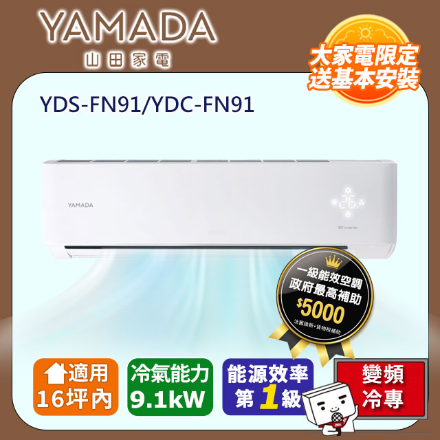 YAMADA 山田家電 16坪內《冷專型-FN系列》變頻分離式空調 YDS-FN91/YDC-FN91