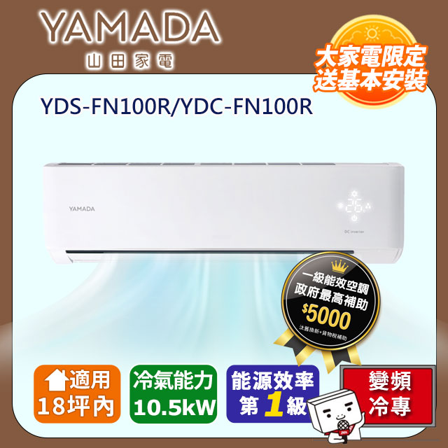 YAMADA 山田家電 18坪內《冷專型-FN系列》變頻分離式空調 YDS-FN100R/YDC-FN100R