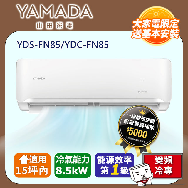 【YAMADA 山田】《冷專型-FN系列》變頻分離式空調 YDS-FN85/YDC-FN85