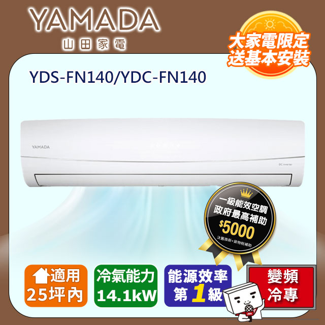 YAMADA 山田家電 25坪內《冷專型-FN系列》變頻分離式空調 YDS-FN140/YDC-FN140