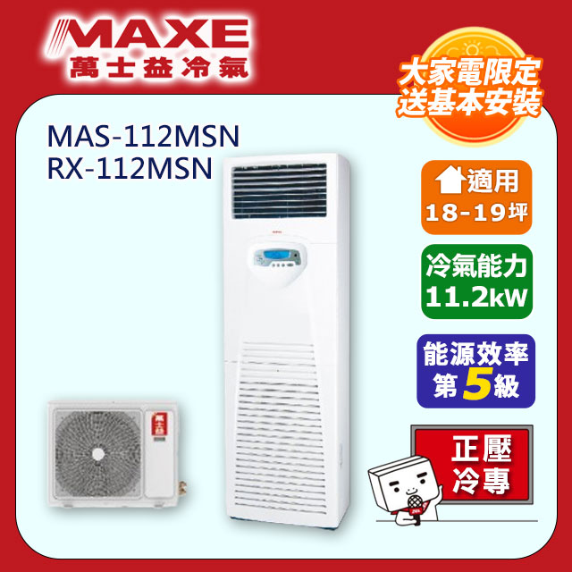 MAXE 萬士益 R32定頻單冷18-19坪正壓落地箱型分離式冷氣MAS-112MSN/RX-112MSN