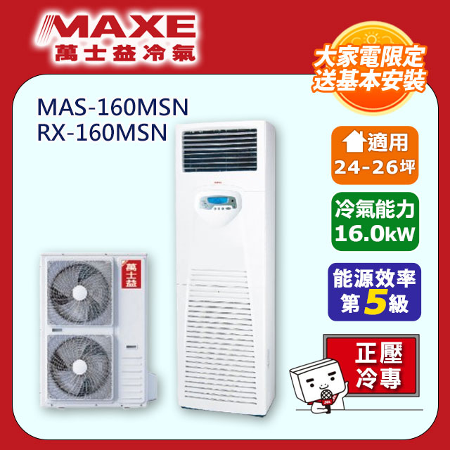 MAXE 萬士益 R32定頻單冷24-26坪正壓落地箱型分離式冷氣MAS-160MSN/RX-160MSN