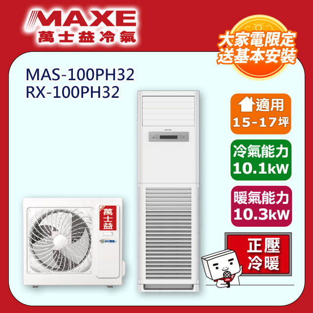 MAXE 萬士益 R32變頻冷暖15-17坪正壓落地箱型分離式冷氣MAS-100PH32/RX-100PH32