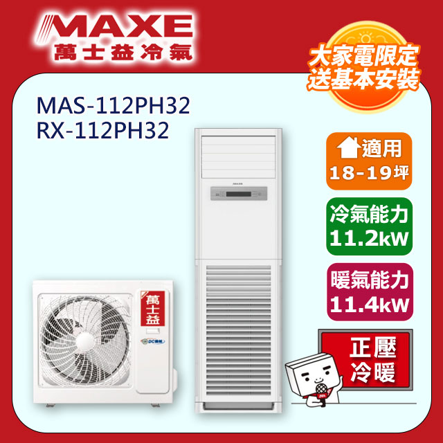 MAXE 萬士益 R32變頻冷暖18-19坪正壓落地箱型分離式冷氣MAS-112PH32/RX-112PH32