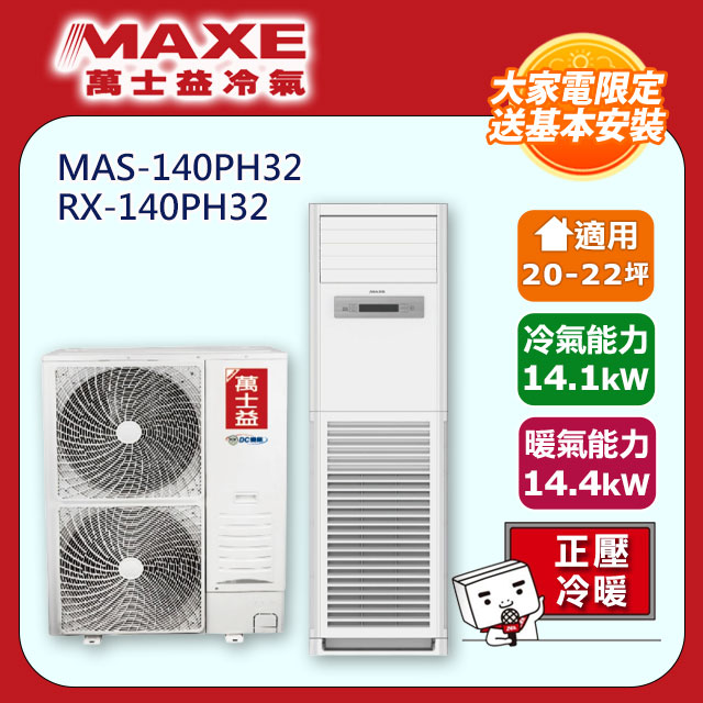 MAXE 萬士益 R32變頻冷暖20-22坪正壓落地箱型分離式冷氣MAS-140PH32/RX-140PH32