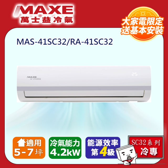 MAXE 萬士益 5-7坪 R32 變頻冷專分離式(MAS-41SC32/RA-41SC32)