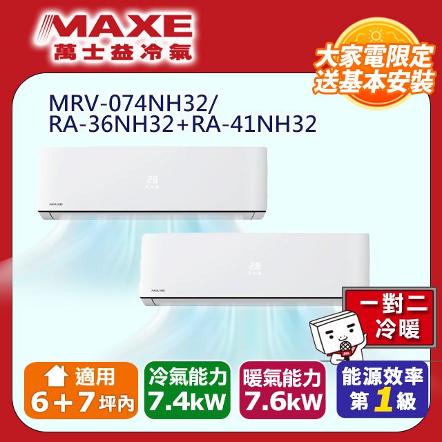 MAXE 萬士益 R32變頻一級一對二冷暖分離式冷氣 MRV-074NH32/RA-36NH32+RA-41NH32