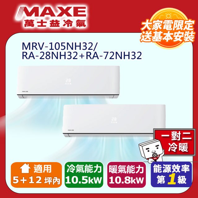 MAXE 萬士益 R32變頻一級一對二冷暖分離式冷氣 MRV-105NH32/RA-28NH32+RA-72NH32