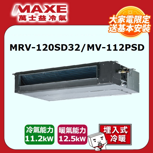 【MAXE 萬士益】R32一級變頻冷暖 中靜壓吊隱式冷氣MRV-120SD32/MV-112PSD