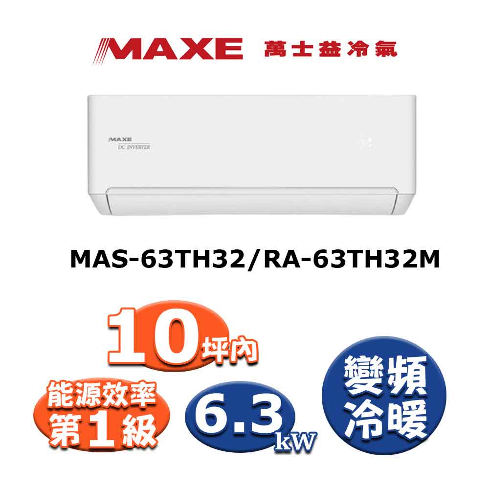 MAXE萬士益 MAS-63TH32 分離式冷暖變頻冷氣，適用7-9坪空間，CSPF第一級能源效率，年耗電量僅1255度。具6.5KW冷房及6.7KW暖房能力，R32環保冷媒，室外機40kg輕巧設計，全機保固7年、壓縮機10年。支援上/下左/右吹出風，220V電源，中國製造，高效省電首選。 