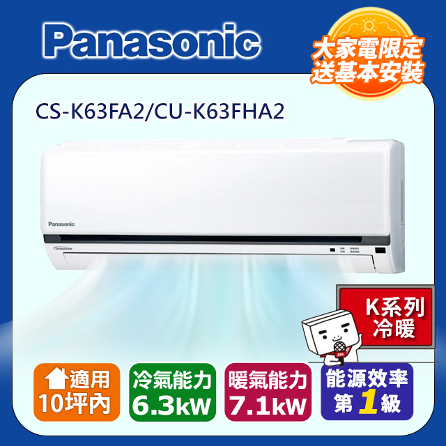 Panasonic 國際牌 8-10坪《冷暖型-K系列》變頻分離式空調CS-K63FA2/CU-K63FHA2 含運送+拆箱定位+舊機回收