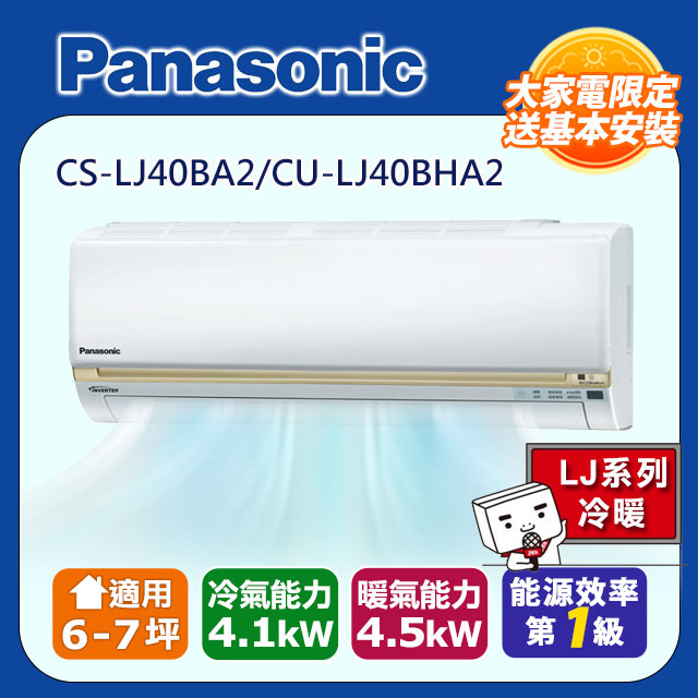 【panasonic 國際牌】《冷暖型-lj系列》變頻分離式空調cs-lj40ba2/cu-lj40bha2