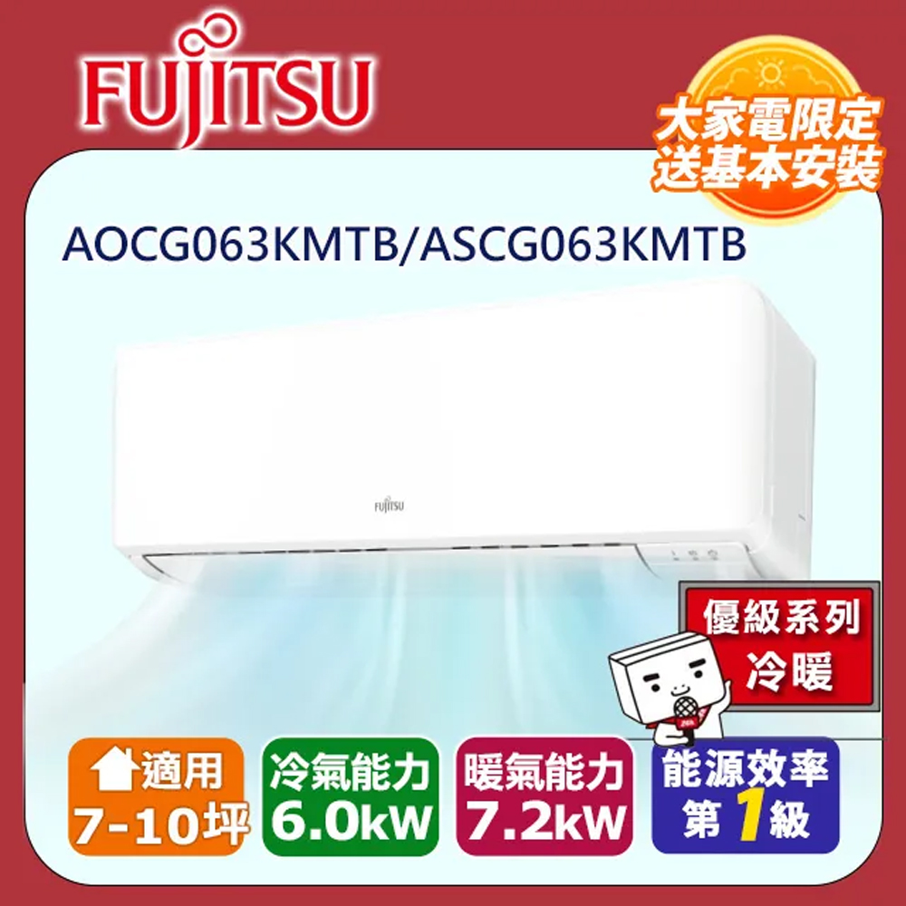 FUJITSU富士通 9-10坪 1級變頻冷暖分離式冷氣 ASCG063KMTB/AOCG063KMTB 優級系列