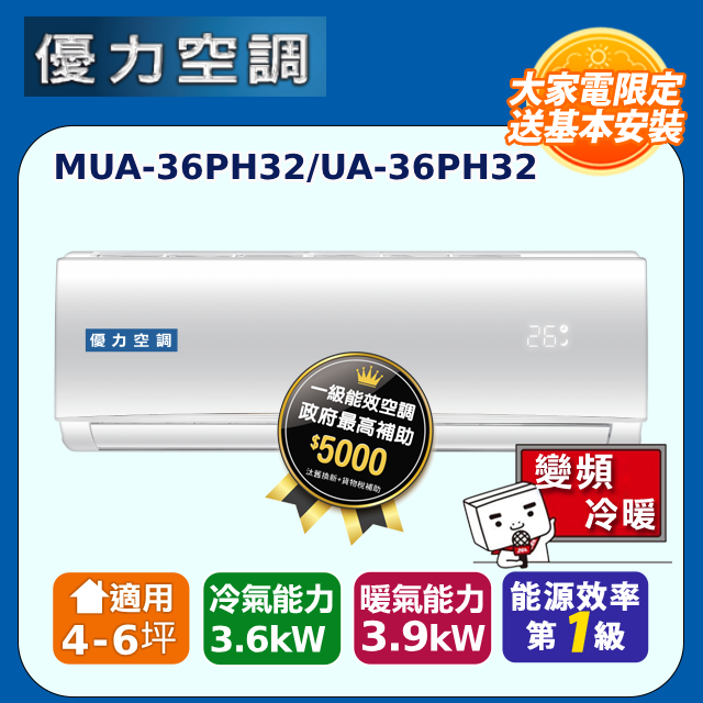 【UNEED優力空調】《冷暖型-PH32系列》變頻分離式空調MUA-36PH32 UA-36PH32