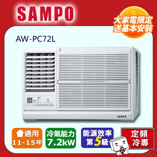 SAMPO 聲寶11-15坪冷專型-左吹定頻窗型空調AW-PC72L含運送+拆箱定位+舊機回收