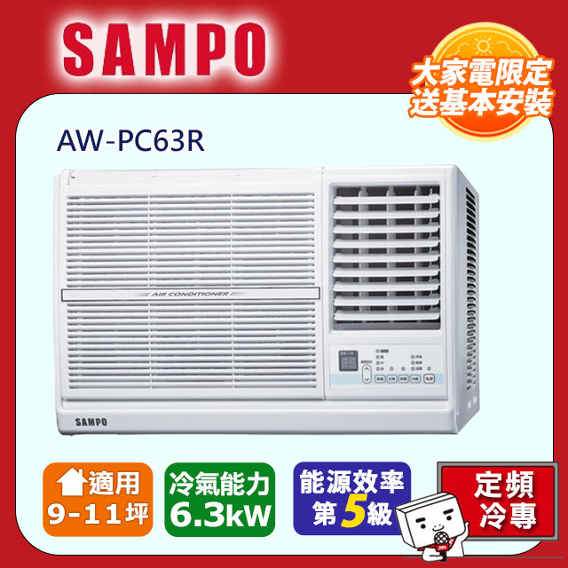SAMPO 聲寶10-13坪冷專型-右吹定頻窗型空調AW-PC63R含運送+拆箱定位+舊機回收