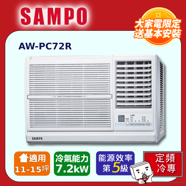 SAMPO 聲寶 11-15坪冷專型-右吹定頻窗型空調AW-PC72R含運送+拆箱定位+舊機回收