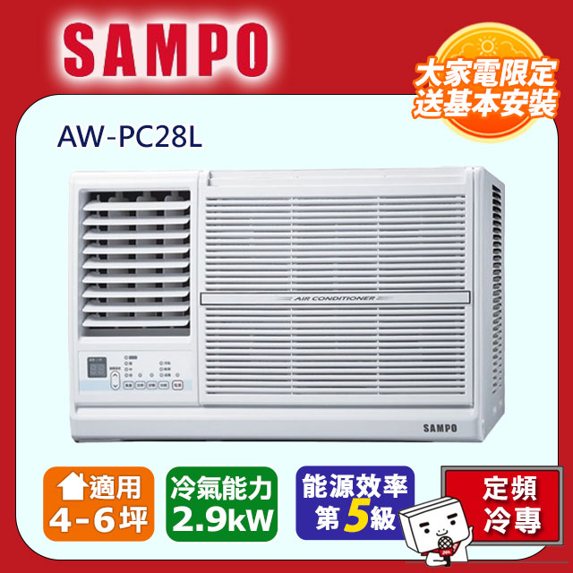 SAMPO 聲寶 4-5坪《冷專型-左吹》定頻窗型空調AW-PC28L含運送+拆箱定位+舊機回收