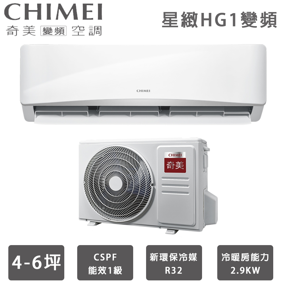 CHIMEI奇美4-6坪星緻HG1變頻冷暖分離式冷氣 RC-S29HG1/RB-S29HG1
