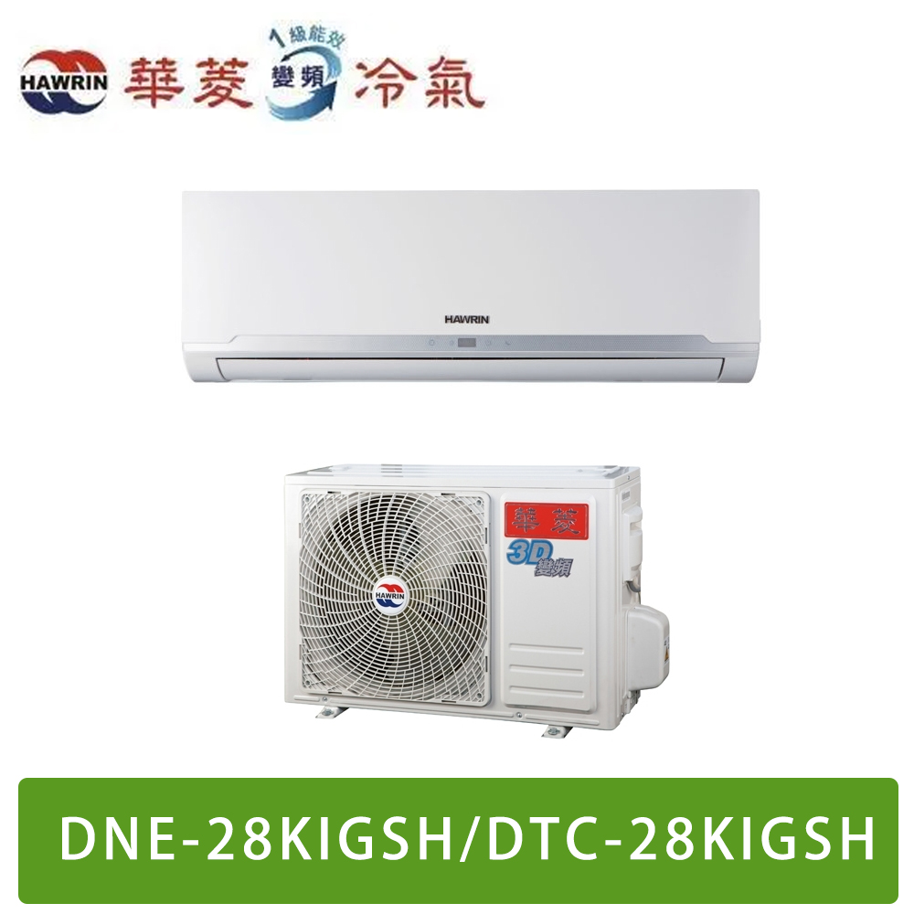 HAWRIN華菱 3-4坪易拆洗系列變頻冷暖分離式冷氣 DTC-28KIGSH/DNE-28KIGSH