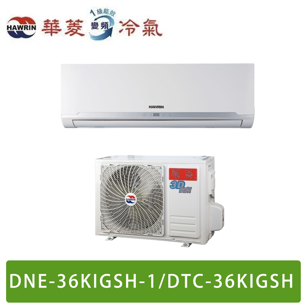 HAWRIN華菱 4-5坪易拆洗系列變頻冷暖分離式冷氣 DTC-36KIGSH/DNE-36KIGSH-1