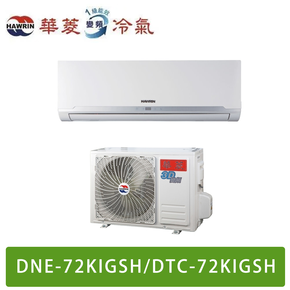 HAWRIN華菱 9-11坪易拆洗系列變頻冷暖分離式冷氣 DTC-72KIGSH/DNE-72KIGSH