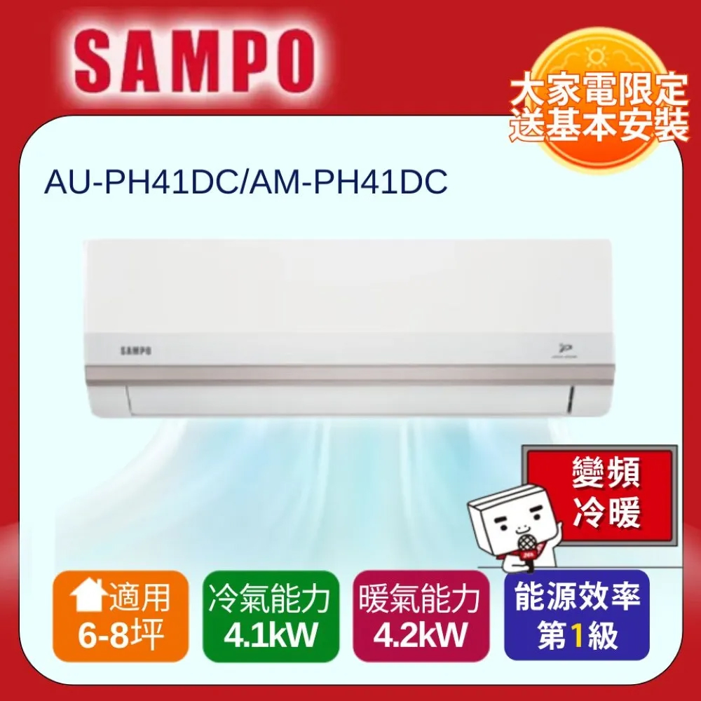 SAMPO 聲寶 6-8坪 星幸福一級變頻智慧聲控AI智能冷暖分離空調AM-PH41DC/AU-PH41DC 含基本安裝+舊機回收