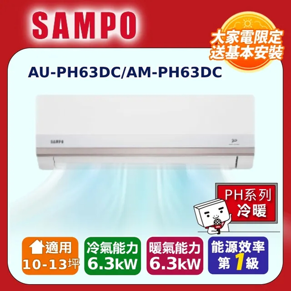 SAMPO 聲寶 10-13坪 星幸福一級變頻智慧聲控AI智能冷暖空調AM-PH63DC/AU-PH63DC 含基本安裝+舊機回收