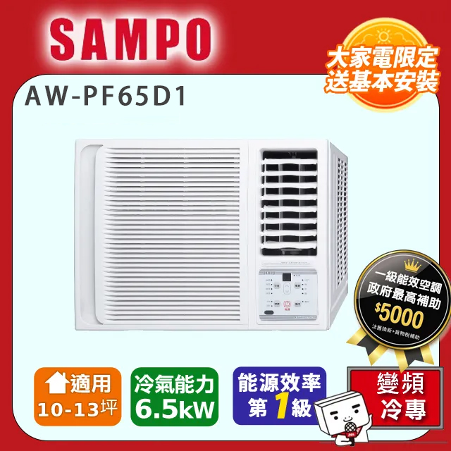 SAMPO 聲寶 10-13坪冷專型-右吹變頻窗型空調AW-PF65D1含運送+拆箱定位+舊機回收